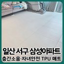 삼성아파트 | 일산 층간소음매트 삼성아파트 설치 후기