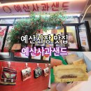 예산황토사과 | 예산시장맛집 디저트 예산사과샌드 시그니처 수제샌드 후기