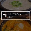 김포 장기동 맛집 성미옥, 현지인 추천 돼지국밥 웨이팅 후기