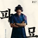 [영화 후기] 파묘... 부동산 사기당한 기싱과 오니쨩의 키라키라 성불 페스타 1편