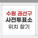 세류3동 행정복지센터 다목적실 _권선구 | 2026 수원 권선구 지방선거 사전투표소 위치 찾기