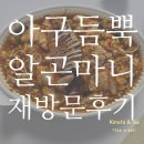 <시흥/목감> 또 먹었다 아구듬뿍 알곤마니 . . . 🙄 이번엔 대자로 포장 후기
