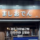 마시오뎅