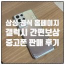 휴대폰 중고 판매, 갤럭시 간편보상 프로그램 판매 후기(S20,21,22,23,24/Z플립3,4,5/Z폴드3,4,5)