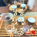 마중찻집 | 강릉 찻집 '마중' 나만 알고 싶은 강릉 찻집 후기