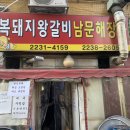 복돼지왕갈비