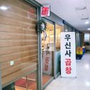 우신세탁소 이미지