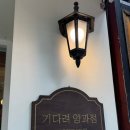 기다려 양과점 이미지