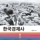 한국경제사 (2024)