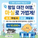 평일 대전 여행 추천｜대전 시티투어 마실 코스 A·B 예약 안내