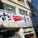 남도술상인천 이미지