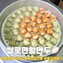 쌀로만왕만두 이미지