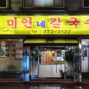 미연네칼국수 이미지