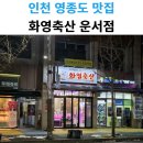 화영축산운서점
