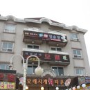 정동진횟집 - 연수구 옥련로 107 | 정동진횟집
