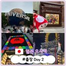 봉봉펫스낵타임 | [오사카 출장 #2. 출장이지만 유니버셜 다녀왔습니다.]