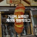 명랑시대쌀핫도그 미추홀구청점 | 계산동 계양구청 명랑핫도그 솔직후기