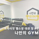 나만의짐 프라이빗 대관/PT 서강대점 이미지