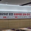 2025년 오산 토론역량강화 연수 네이버블로그