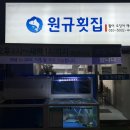 원규횟집 이미지