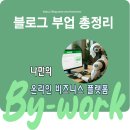 리플애드 | 네이버 블로그로 돈 버는 모든 방법 총정리(ft.부수입 재테크)