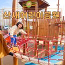 산새어린이공원 이미지