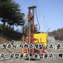 청주지하수개발