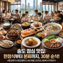 33떡볶이청라스퀘어세븐점 | 송도 점심 맛집, 30분에 맛의 향연! 한정식부터 분짜까지 한눈에