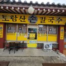 토함산손칼국수 이미지
