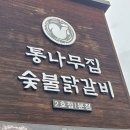 주식회사통나무집숯불닭갈비 | 춘천 숯불닭갈비 맛집 통나무집 2호점, 현지인 강력 추천