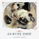 군포 감성반점 맛집 짜장면 짬뽕 탕수육 최고👍🏻 찐 후기!