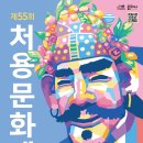 2021 처용문화제 이미지