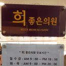 희좋은의원 이미지