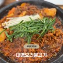 대명오리불고기 이미지