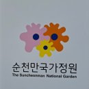 순천만국가정원(서문) | 『 “순천만 국가 정원” 다녀온 후기 』