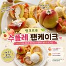 프룻프룻 - 양산시 삽량로 36 | 띵크프룻 홍대 복숭아수플레 후기! 복숭아 한가득 올라간 여름 한정 디저트 내돈내산