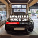 BMW F87 M2 동탄 엔진오일 교환, 지크 탑 0w40
