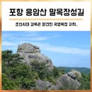 장성군동화면보건지소 | 포항 응암산 말목장성길 : 조선시대 감목관 파견한 국영목장 자취따라..(응암산 박바위/발산봉수대/말봉재)
