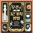 [책읽는곰] 꼭 우주 비행사가 되어야만 우주를 탐험할 수 있을까? 《우주로 가는 12가지 방법》 이미지