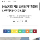 [속보]대전 지진 발생 인가 "흔들림 나만 감지한 거 아니죠" 이미지