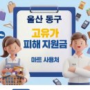 코리아마트수퍼 | 울산 동구 고유가지원금 사용 가능한 마트 사용처
