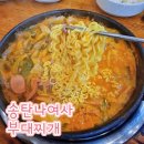 이마트24 안산원시로점 | 안산 초지동 송탄나여사부대찌개 본점 이마트 맛집