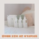 토리어린이집 | 밤부베베 신제품 오롯이 세븐 아기세탁세제 실사용 후기(with 퓨어베이지 세탁망)