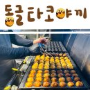 동글 타코야끼 | 화성향남2지구 분위기 좋은 타코야끼맛집 동글타코야끼 포장후기!