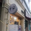 온유뷰티아카데미