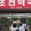 초전약국 이미지