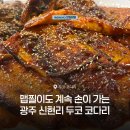 새말길 | 광주 신현리 맵찔이도 먹는 두코 코다리 코다리 맛집 후기