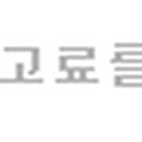 예롬성형외과의원 이미지