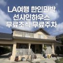 행복민박 | LA 숙소 추천 민박 한인타운 ‘선샤인하우스’ 직접 묵어본 찐후기