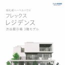 ALC 브랜드 주택 아사히 카세이 ＜헤벨 하우스＞ 6 - FREX RESIDENCE 시부야 헤벨 하우스 (Hebel House) 이미지